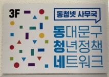 동대문구 청년정책 네트워크