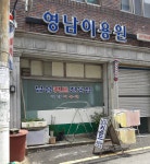영남이용원
