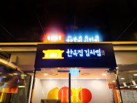 한옥집김치찜 GFC몰점