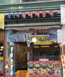 정가네황태해장국