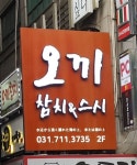 참치주는 오끼주막