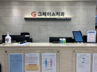 그레이스치과의원