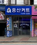 중산커트