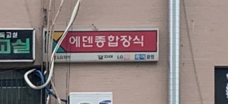 에덴종합보수