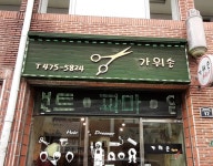가위손헤어