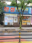 한성공인중개사사무소