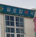 실로암약국
