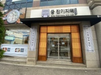 궁잔기지떡 강릉점