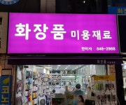 한미사화장품