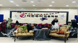 더한뷰티미용학원