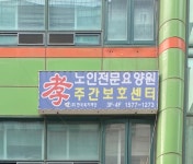 일산효노인전문요양원