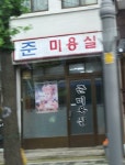 준미용실
