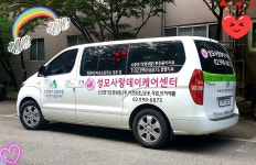 성모사랑데이케어센터