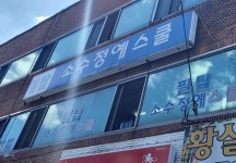 필탑 소수정예스쿨