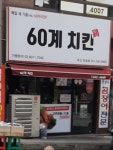 60계 치킨 부산반송점