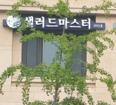 샐러드마스터 우리들지사