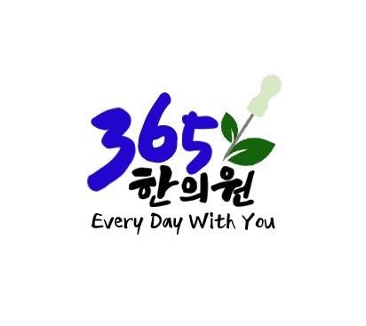 365한의원