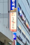 아하김일래수학전문학원