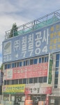 칠칠공사