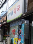 원더풀약국