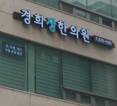 경희정한의원
