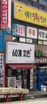 60계 치킨 부산반송점