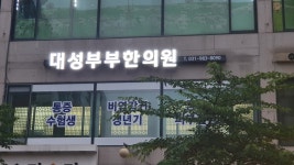 대성부부한의원