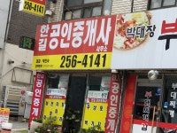 한길공인중개사사무소