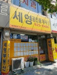 세영공인중개사사무소