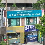이두용공인중개사사무소