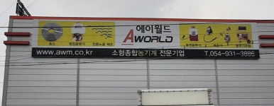 에이월드농기계