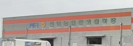 선남농협농산물공판장