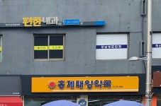 태양약국