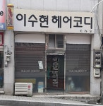 이수현헤어코디