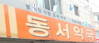 동서약국