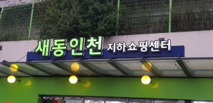 새동인천지하쇼핑센터