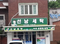 선남세탁