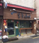 봉구비어 안락점