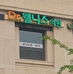 닥터웰니스의원
