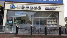 나은동물병원