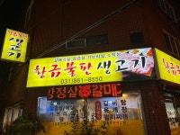 황금불판생고기