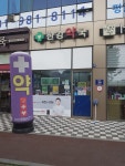 한강약국
