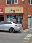 옥천세탁소