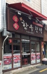 한우한짝