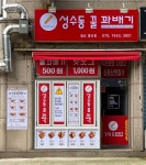 성수동꿀꽈배기 일산중산점