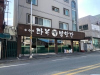 다복떡방앗간