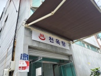 천옥탕