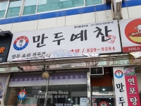 만두예찬 호원점