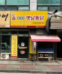 1988옛날통닭 중산점