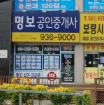 명보공인중개사